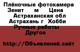 Плёночные фотокамера “ Зенит - 3 м “ › Цена ­ 800 - Астраханская обл., Астрахань г. Хобби. Ручные работы » Другое   